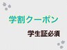 【学割U２４】パリジェンヌ or まつげパーマ上のみ（学生証必須）￥4000