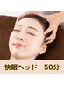１番おトク！【目周り＆ヘッド快眠コース50分￥6600】眠ってしまう心地よさ♪