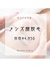 【毎朝に時短】メンズお顔脱毛¥5,500→¥4,950
