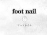 これより下が【フットネイル】のクーポンです ≪※予約不可≫