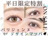 ★平日割★【公式パリジェンヌラッシュ or デザインマツパ】メーテルも♪　
