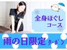 雨の日限定！！【もみほぐし＋足のむくみとり】通常4,000円→初回2,500円