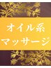 ↓★オイル系マッサージMENU★↓
