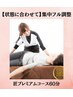 【状態に合わせて】集中フル調整 匠プレミアムコース　60分¥5980