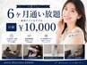【6ヶ月通い放題】ホワイトニング LED8分×2回（6ヶ月利用）月額￥10000