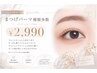 パーマ専門スタッフ【まつげパーマ】¥2990