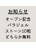 ＊期間限定！OPEN記念価格＆パラジェルorストーン10粒無料キャンペーン中＊