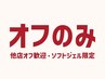 【オフのみ】ジェルネイルオフ　￥3850　☆他店オフ歓迎！【志免/須恵/宇美】