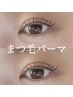 (新規)モチが良いまつげパーマ＆下マツエク30本