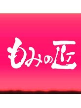 もみの匠 新小岩店 ☆ 野口