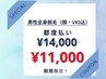 【メンズ脱毛】 9月2・3日来店限定♪ メンズ全身脱毛 (顔・VIO込) 11,000円