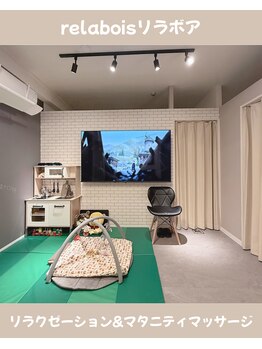 リラボア(rela bois)/