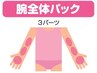 腕全体パック（３パーツ）+抑毛ローション（コラーゲン配合）　9,500円→