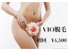 【女性】美肌コラーゲンVIO脱毛◆蒸れ・臭いケア　¥10,500→¥4,500