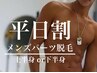 平日割/美肌脱毛/メンズ脱毛【メンズパーツ脱毛】通常18700→都度払い￥14300