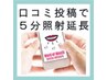 【ホワイトニング口コミ】口コミ投稿で5分延長♪