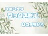 ↓スキンケアワックス脱毛はこちらから↓