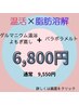 【LINE友だち限定】よもぎ蒸し＋パラボラメルト1箇所