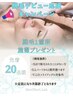 ☆脱毛デビュー応援キャンペーン☆ 1箇所施術プレゼント