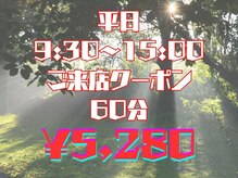 一千道/平日9:30～15:00ご来店クーポン