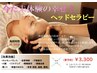 【睡眠改善】ヘッドセラピー　施術時間：30分