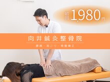 向井鍼灸整骨院