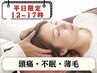 【平日限定☆12~17時】ヘッドマッサージ ¥12,000→¥4,980