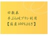 ★回数券利用★手ぶらokプラン【国産よもぎ100%】