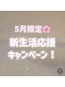【5月限定！】似合わせラッシュリフト　¥6,600→¥4,400