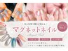 Yana限定【ハンド】★マグネットワンカラー★ 70分 新規¥4900 再来¥5500