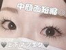 【上下マツエク】上100本+下エクステ付け放題¥8960