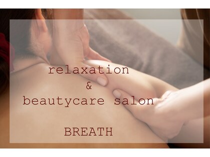 リラクゼーション アンド ビューティーケアサロン ブレス(BREATH)の写真