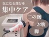 【じぶんでエステ】お腹・二の腕・脚の脂肪◎人気の痩身マシン￥3300→￥980