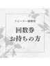 【回数券をお持ちの方】次回ご予約はこちらから