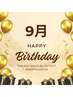HappyBirthday☆9月お誕生日のお客様限定　¥1000オフ