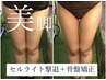【下半身別人級】頑固なセル脂肪撃退で美脚get！骨盤矯正付き150分¥10,000
