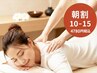 『朝割』　10時-15時ご来店限定☆全身もみほぐし80分4780円肩こり腰痛改善◎