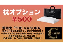 チラックス(Chillax)/枕オプション