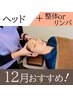 【12月木金限定】ドライヘッドスパ30分+リンパor骨格調整15分 4480円