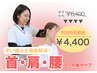 辛い痛みを徹底解消！【首肩腰の３点集中ケア】　 60分¥4,400