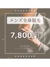 男性限定【SHR脱毛】メンズ全身脱毛7800円※お顔・VIOは除く《完全都度払い》