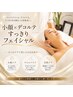 【極上小顔ケア】デコルテから整える美顔フェイシャル