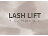 【LASH LIFT・ラッシュリフト(まつげパーマ)】
