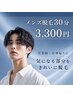 【メンズ全身脱毛】体も顔も全身できる!セルフ脱毛30分コース ¥6,600→¥3,300