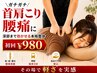 【本日1名様限定★初回¥980】ガチガチ肩こり・腰痛をその場で軽さ実感◎