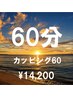 カッピング60分【¥16,500→¥14,200】