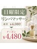 【ボディ/リンパ】日曜限定☆溜まった疲れを流すリンパマッサージ♪