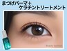 【新規】ハリコシUP♪まつげパーマ＆ケラチントリートメント　5500円