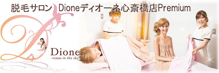 ディオーネ 心斎橋店プレミアム(Dione Premium)のサロンヘッダー