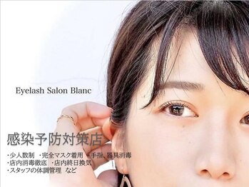 アイラッシュサロン ブラン 名古屋駅店(Eyelash Salon Blanc)/感染対策実施中
